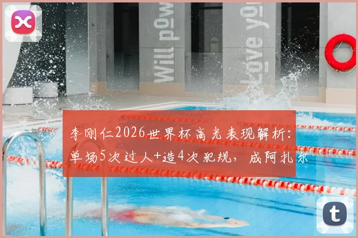 李刚仁2026世界杯高光表现解析:单场5次过人+造4次犯规,成阿扎尔后首人,技术特点与数据深度分析